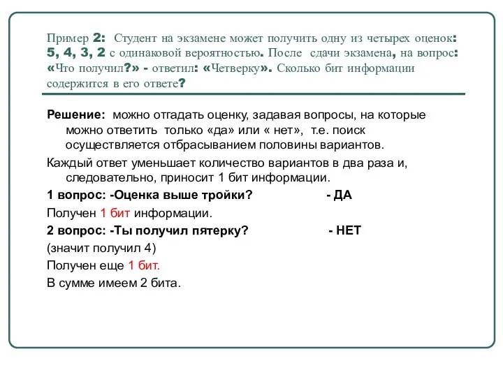 Пример 2: Студент на экзамене может получить одну из четырех оценок: 5, 4,