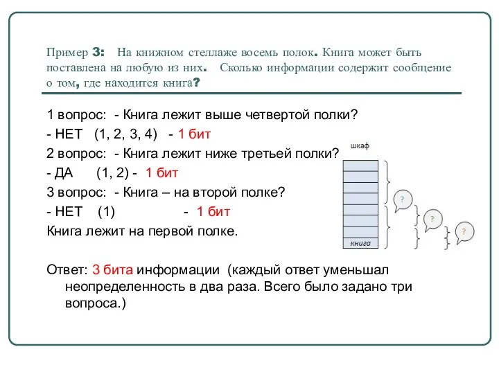 Пример 3: На книжном стеллаже восемь полок. Книга может быть поставлена на любую