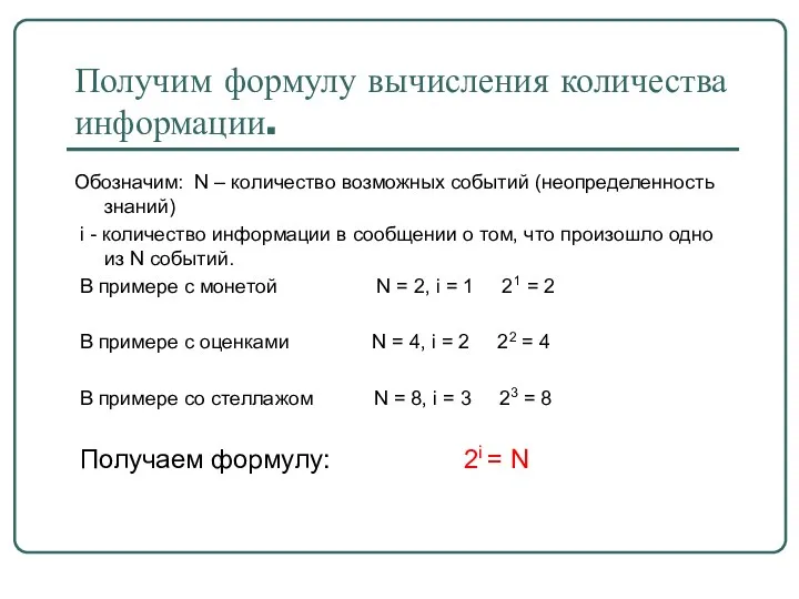 Получим формулу вычисления количества информации. Обозначим: N – количество возможных событий (неопределенность знаний)