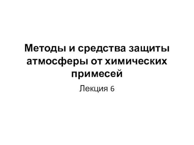 Методы и средства защиты атмосферы от химических примесей