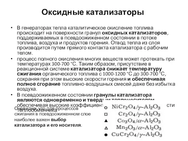 Оксидные катализаторы В генераторах тепла каталитическое окисление топлива происходит на