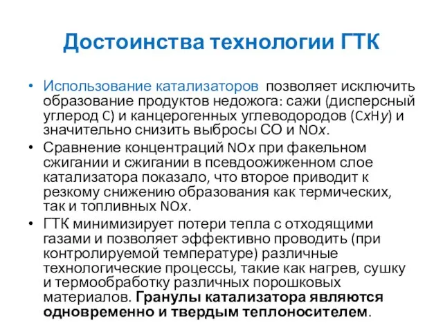 Достоинства технологии ГТК Использование катализаторов позволяет исключить образование продуктов недожога: