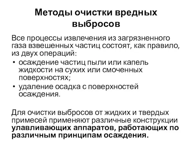 Методы очистки вредных выбросов Все процессы извлечения из загрязненного газа