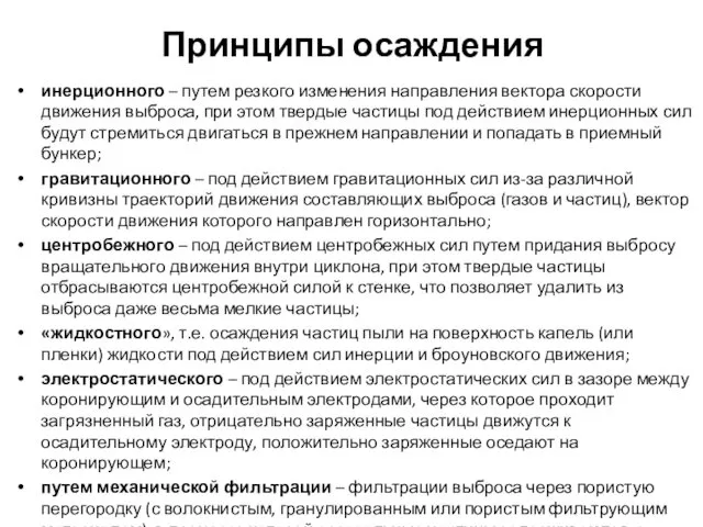 Принципы осаждения инерционного – путем резкого изменения направления вектора скорости