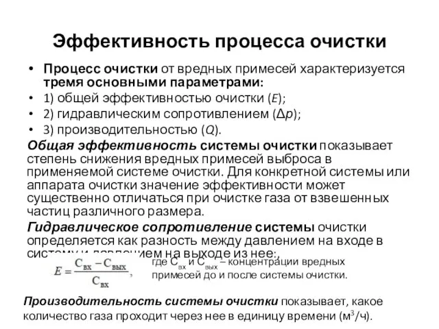 Эффективность процесса очистки Процесс очистки от вредных примесей характеризуется тремя