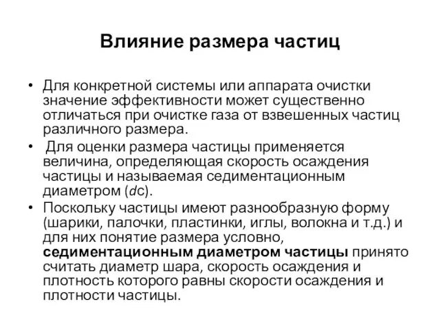 Влияние размера частиц Для конкретной системы или аппарата очистки значение