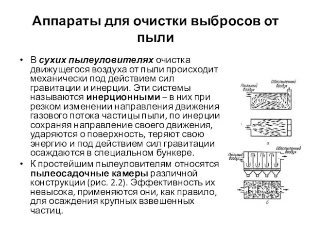 Аппараты для очистки выбросов от пыли В сухих пылеуловителях очистка