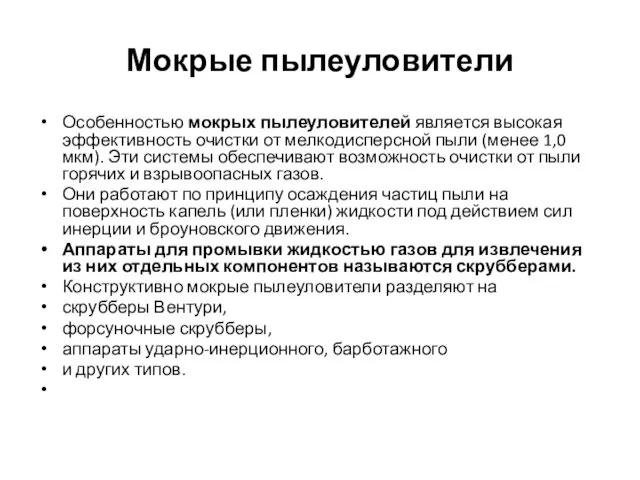 Мокрые пылеуловители Особенностью мокрых пылеуловителей является высокая эффективность очистки от