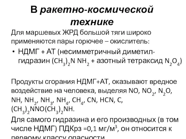 В ракетно-космической технике Для маршевых ЖРД большой тяги широко применяются