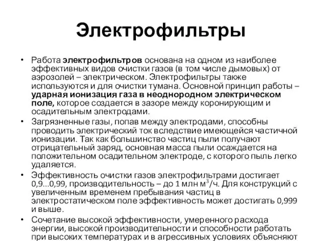 Электрофильтры Работа электрофильтров основана на одном из наиболее эффективных видов