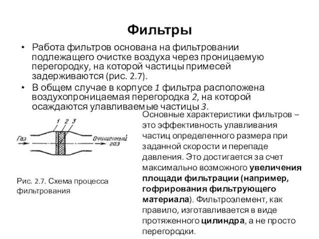 Фильтры Работа фильтров основана на фильтровании подлежащего очистке воздуха через