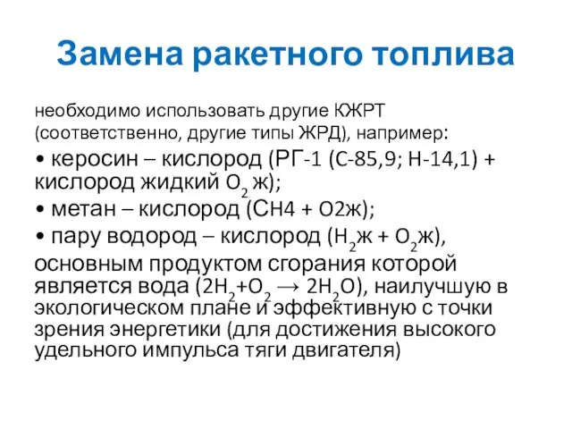 Замена ракетного топлива необходимо использовать другие КЖРТ (соответственно, другие типы