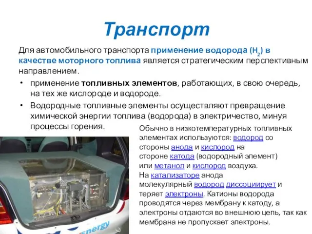 Транспорт Для автомобильного транспорта применение водорода (H2) в качестве моторного