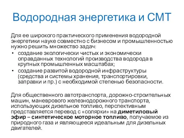 Водородная энергетика и СМТ Для ее широкого практического применения водородной