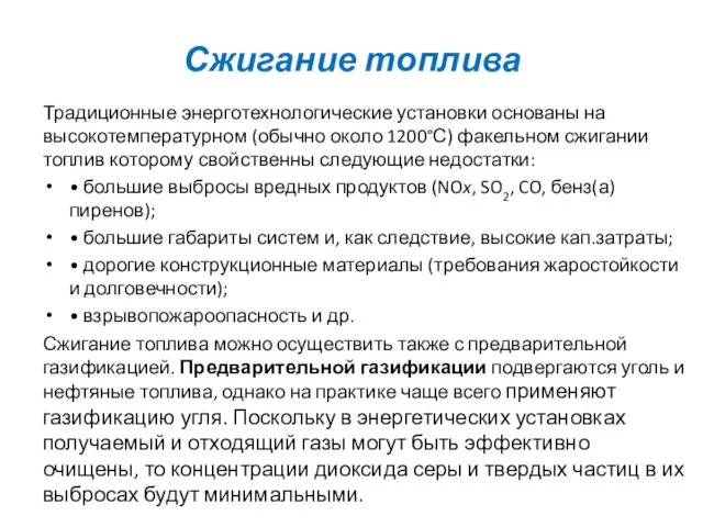 Сжигание топлива Традиционные энерготехнологические установки основаны на высокотемпературном (обычно около