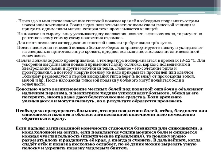 - Через 15-20 мин после наложения гипсовой повязки края её