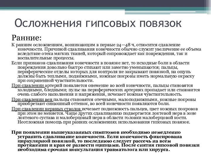 Осложнения гипсовых повязок Ранние: К ранним осложнениям, возникающим в первые