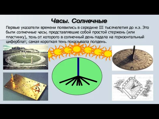 Часы. Солнечные Первые указатели времени появились в середине III тысячелетия