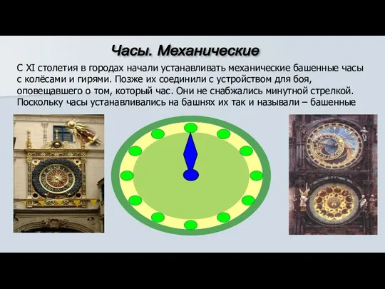 Часы. Механические С XI столетия в городах начали устанавливать механические