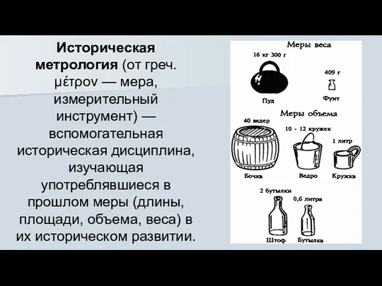 Историческая метрология (от греч. μέτρον — мера, измерительный инструмент) —