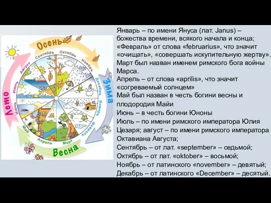 Январь – по имени Януса (лат. Janus) – божества времени,