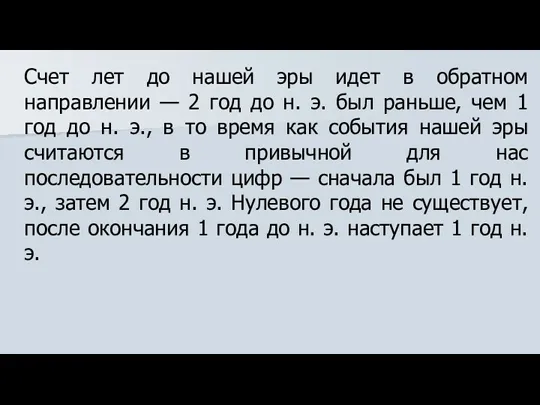 Счет лет до нашей эры идет в обратном направлении —