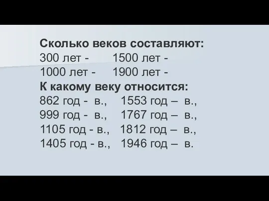 Сколько веков составляют: 300 лет - 1500 лет - 1000