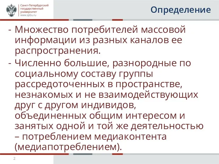 Определение Множество потребителей массовой информации из разных каналов ее распространения.