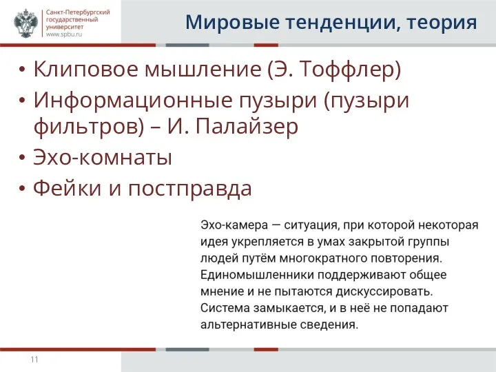 Мировые тенденции, теория Клиповое мышление (Э. Тоффлер) Информационные пузыри (пузыри