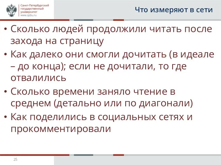 Что измеряют в сети Сколько людей продолжили читать после захода