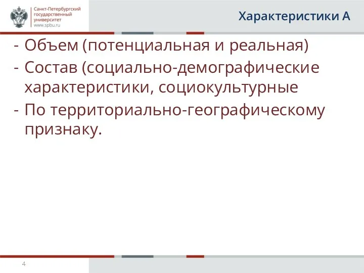 Характеристики А Объем (потенциальная и реальная) Состав (социально-демографические характеристики, социокультурные По территориально-географическому признаку.