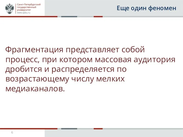 Еще один феномен Фрагментация представляет собой процесс, при котором массовая