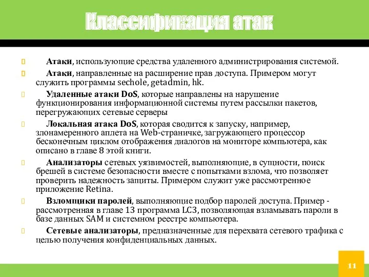 Классификация атак Атаки, использующие средства удаленного администрирования системой. Атаки, направленные