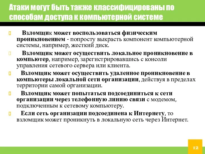 Атаки могут быть также классифицированы по способам доступа к компьютерной