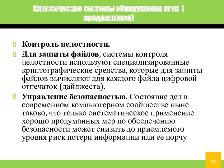 Классические системы обнаружения атак ( продолжение) Контроль целостности. Для защиты