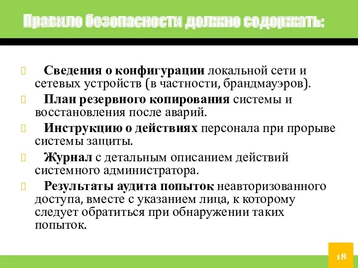 Правило безопасности должно содержать: Сведения о конфигурации локальной сети и