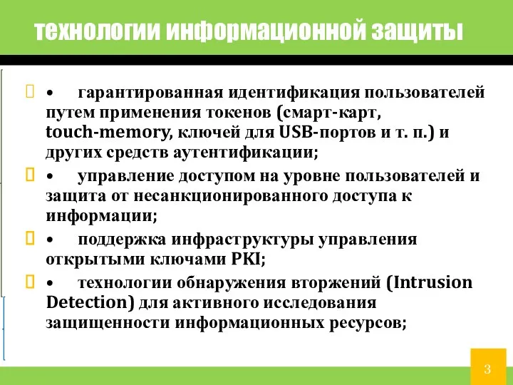 технологии информационной защиты • гарантированная идентификация пользователей путем применения токенов