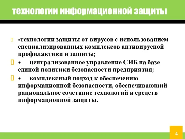 технологии информационной защиты • технологии защиты от вирусов с использованием