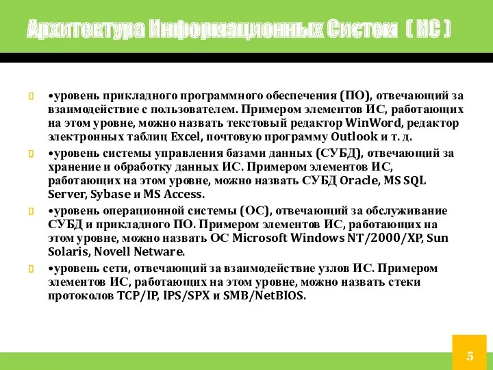 Архитектура Информационных Систем ( ИС ) • уровень прикладного программного