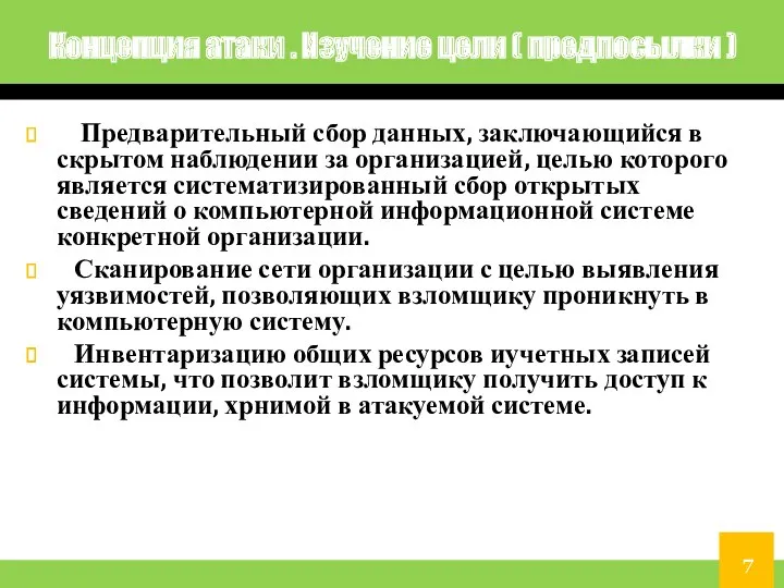 Концепция атаки . Изучение цели ( предпосылки ) Предварительный сбор