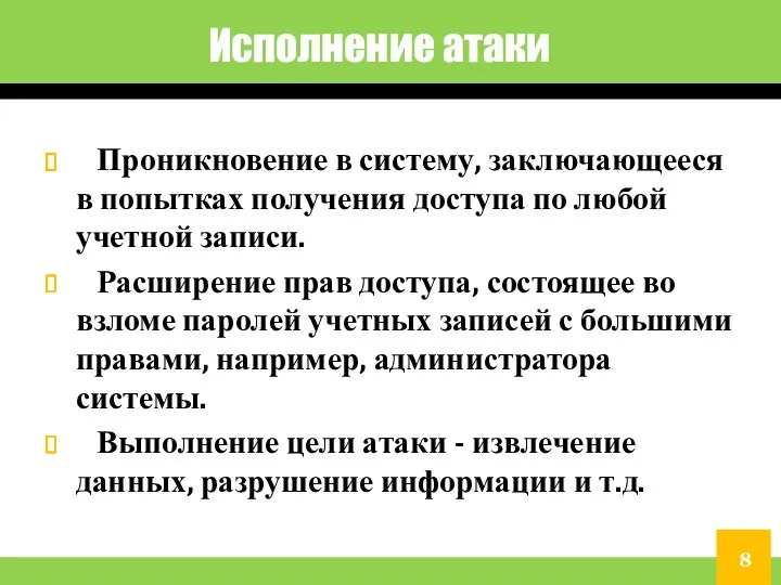 Исполнение атаки Проникновение в систему, заключающееся в попытках получения доступа