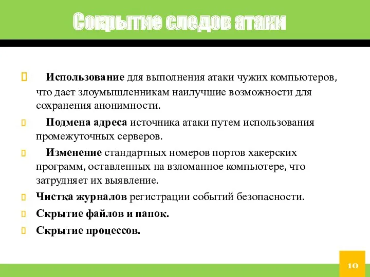 Сокрытие следов атаки Использование для выполнения атаки чужих компьютеров, что