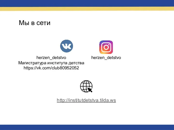 Мы в сети http://institutdetstva.tilda.ws herzen_detstvo Магистратура института детства https://vk.com/club80952052 herzen_detstvo