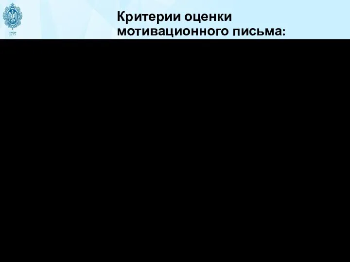 Критерии оценки мотивационного письма: • Доказательность, аргументированность, полнота и содержательность доводов и обоснований