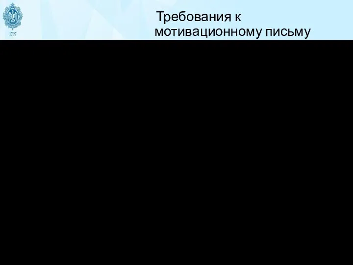 Требования к мотивационному письму Мотивационное письмо составляется в произвольной форме.