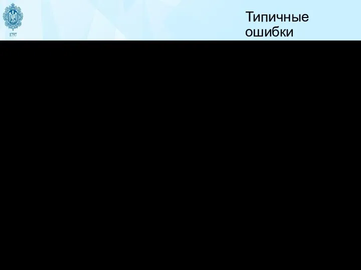 Типичные ошибки Заявленному утверждению во вступлении не соответствует выводы в