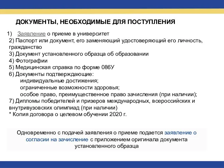 Заявление о приеме в университет 2) Паспорт или документ, его заменяющий удостоверяющий его