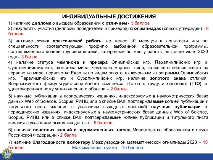 ИНДИВИДУАЛЬНЫЕ ДОСТИЖЕНИЯ 1) наличие диплома о высшем образовании с отличием