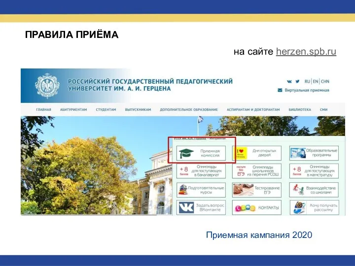 Приемная кампания 2020 на сайте herzen.spb.ru ПРАВИЛА ПРИЁМА
