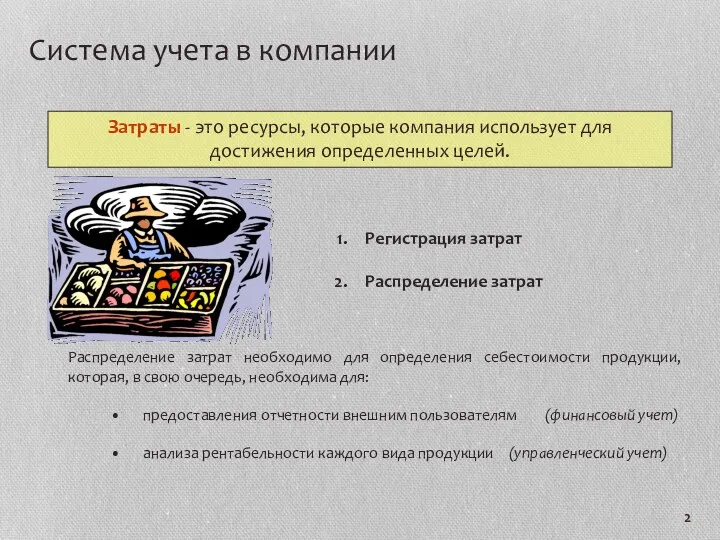 Система учета в компании Распределение затрат необходимо для определения себестоимости